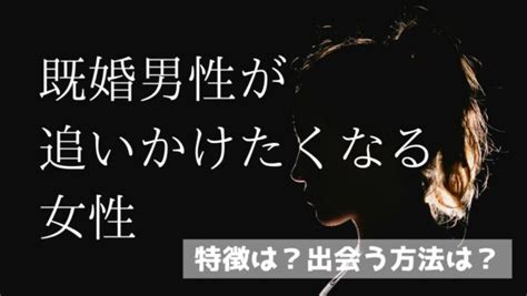 既婚 男性 が 追いかけ たく なる 女性|【もう夢中】既婚男性が追いかけたくなる女性10の特 .